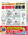 蓋博眼球運動書：1天3分鐘，28個保健視力、鍛鍊大腦的訓練