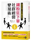 鐵粉狂下單社群經營變現術：業績破億的電商女王教你打造品牌、創造互動率、粉絲養成、訂定價格策略，不用爆紅、不是KOL也能賺大錢！