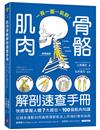 肌肉骨骼解剖速查手冊：一頁一圖一肌群！快速掌握人體7大部位x100個肌肉知識，從健身運動到疼痛修復都能派上用場的實用指南