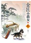 金匠小農女（1）