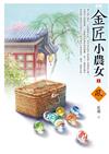 金匠小農女（2）