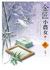 金匠小農女（3完）