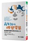 高年級的理想姿態︰資深精神科醫師也嚮往的老後人生