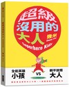 超級沒用的大人（精裝版）