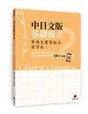 華語文書寫能力習字本：中日文版基礎級2（依國教院三等七級分類，含日文釋意及筆順練習QR Code）