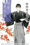 能劇美少年（20）