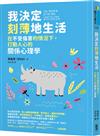 我決定刻薄地生活：在不受傷害的情況下，打動人心的關係心理學【隨書加贈「自信有理，刻薄無罪！」金句書籤】
