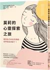 莫莉的心靈探索之旅：看見自己內在的寶藏，世界就此改變了！