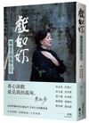 戲如妳：陳淑芳的孤味人生