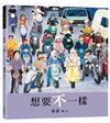 想要不一樣（創作20週年紀念版）