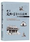 台灣文化資產保存史綱【增訂版】