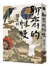 聊齋的帷幔