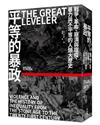 平等的暴政：戰爭、革命、崩潰與瘟疫，暴力與不平等的人類大歷史