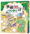 小四愛作怪：無敵36計第二彈