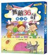 小四愛作怪：無敵36計第三彈
