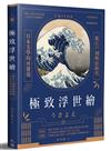 極致浮世繪：從江戶到明治時代，日本美學的再發現！（隨書加贈《宮本武藏之鯨退治》書衣海報）