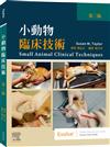 小動物臨床技術，第三版