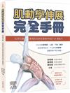 肌動學伸展完全手冊 ：從頭到腳，掌握肌肉與筋膜線伸展的54種動作