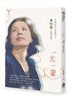 一夫一妻︰曹明霞中短篇小說集