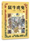 十二生肖經典童話繪本：鼠牛虎兔