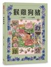 十二生肖經典童話繪本：猴雞狗豬