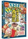 萌漫大話西遊記 （1）【 大聖鬧天宮·唐僧巧收徒】