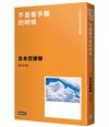 不是看手機的時候：小魚腥草和不思芭娜（新版）