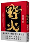野火集（傳奇經典版）