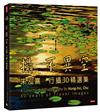攝不異空：朱泓熹行攝30精選集