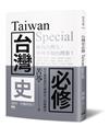 台灣史必修Taiwan Special