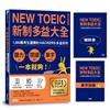 新制多益大全．聽力＋閱讀＋單字 一本就夠！1,800萬 考生選擇的多益系列
