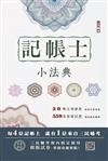 2023記帳士小法典（含重點標示+精選試題）（贈記帳士模擬試卷）