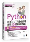 Python：股票×ETF量化交易實戰105個活用技巧