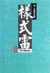 嗨！有趣的故事：樣式雷