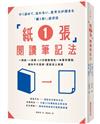 「紙1張」閱讀筆記法：一張紙、一枝筆，15分鐘整理出一本書的重點，讓你不只是讀，更能派上用場