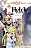 新裝版 Helck-勇者赫魯庫-（3）