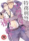 特務刑警Omega衝擊（全）