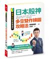 股市小白也能看懂的「日本股神多空雙作線圖攻略法」