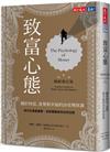 致富心態（暢銷增訂版）