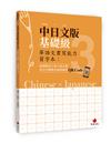 華語文書寫能力習字本：中日文版基礎級3（依國教院三等七級分類，含日文釋意及筆順練習QR Code）