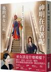 神明在看著呢（「巫女在身邊」書衣版）