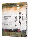 番薯記持。臺灣詩