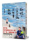 別慌，一天只做三件事就好：褚士瑩的日常慢哲學