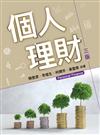 個人理財