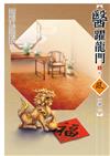 醫躍龍門（3完）