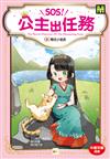 【SOS！公主出任務】08：尋找小老虎(中高年級讀本‧解救動物／調查推理)