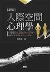 人際空間心理學