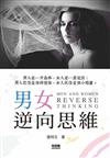 男女逆向思維