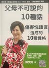 父母不可說的10種話-傷害性語言造成的10種性格