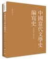 中國當代文學史編寫史1949-2019